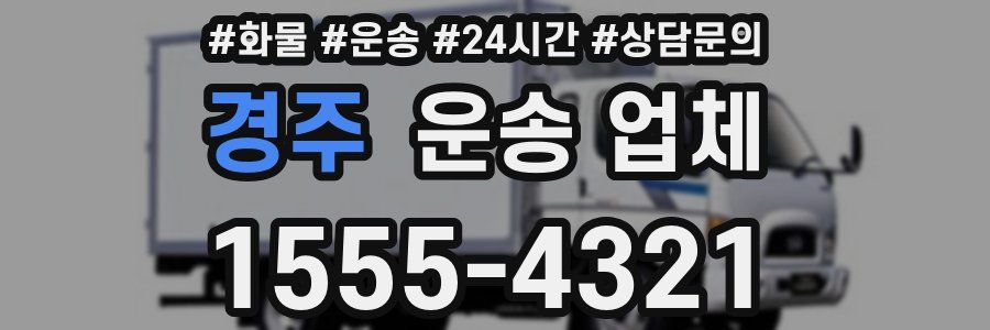 경주 운송 업체