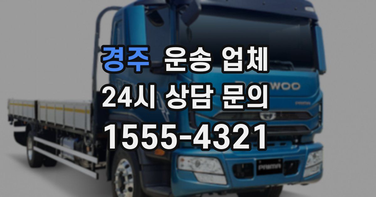 경주 운송 업체