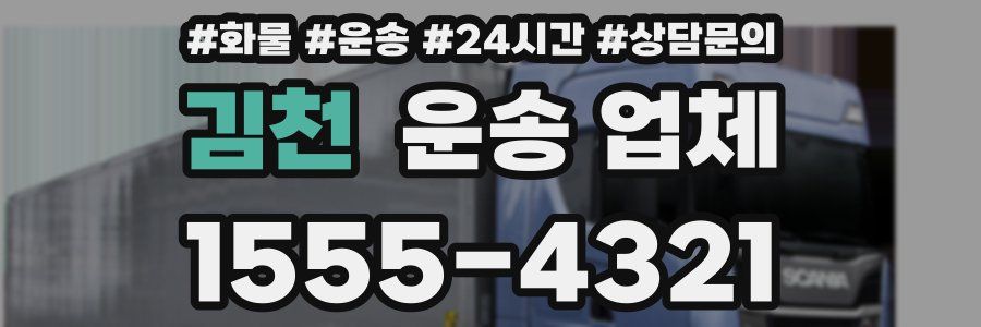 김천 운송 업체