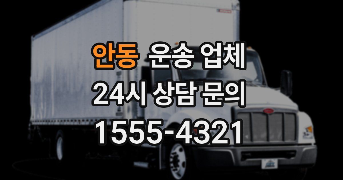 안동 운송 업체
