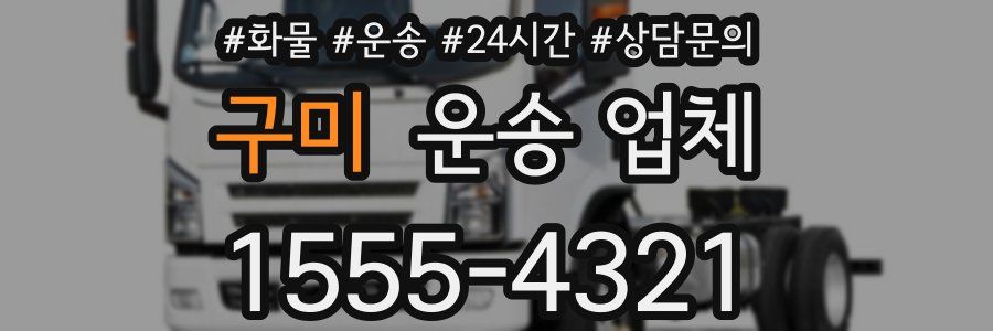 구미 운송 업체