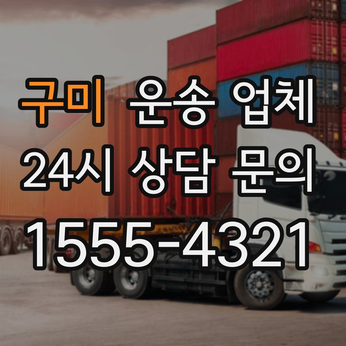 구미 운송 업체