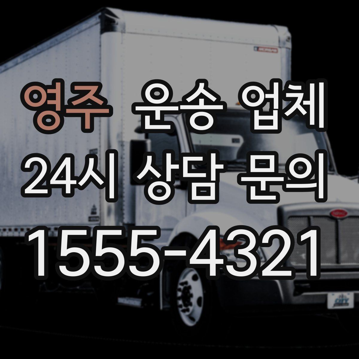 영주 운송 업체 이용 시 흔히 발생하는 문제