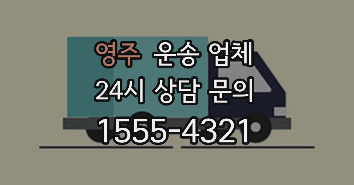 영주 운송 업체