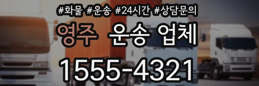 영주 운송 업체