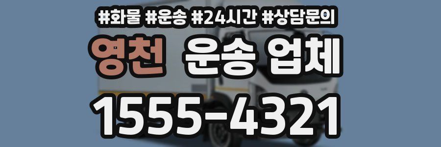 영천 운송 업체