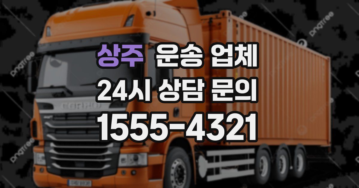 상주 운송 업체