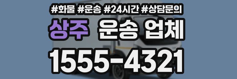 상주 운송 업체