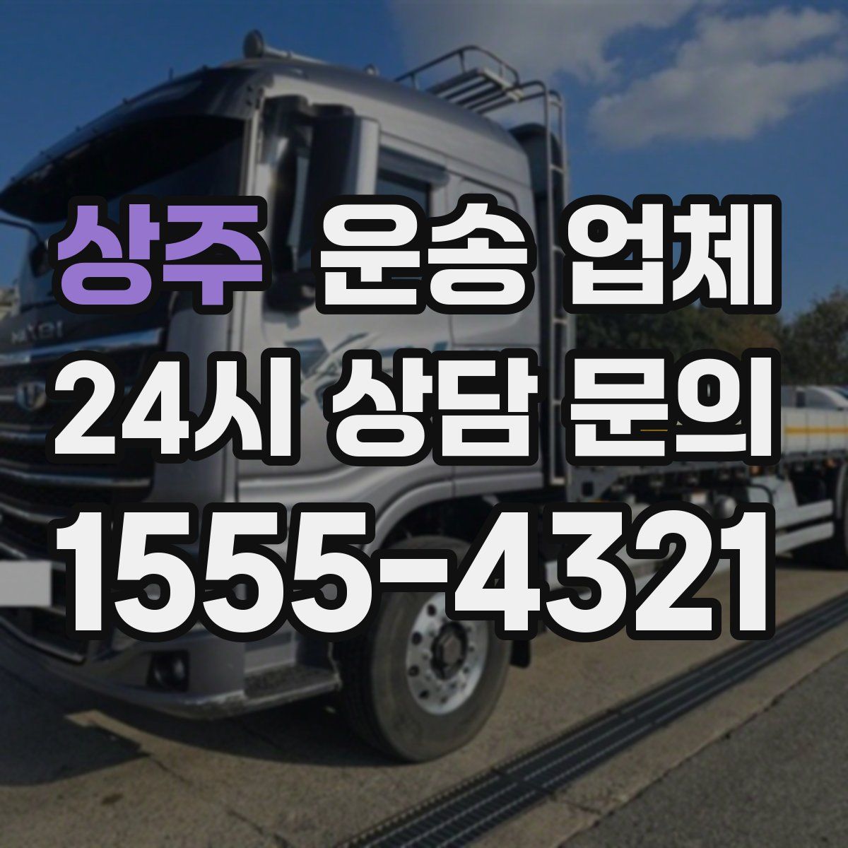 상주 운송 업체