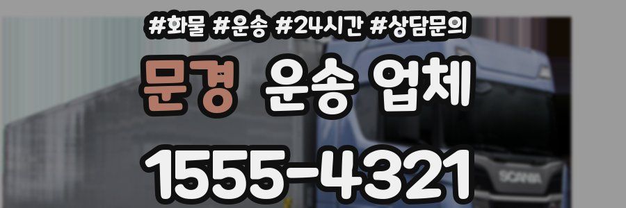 문경 운송 업체