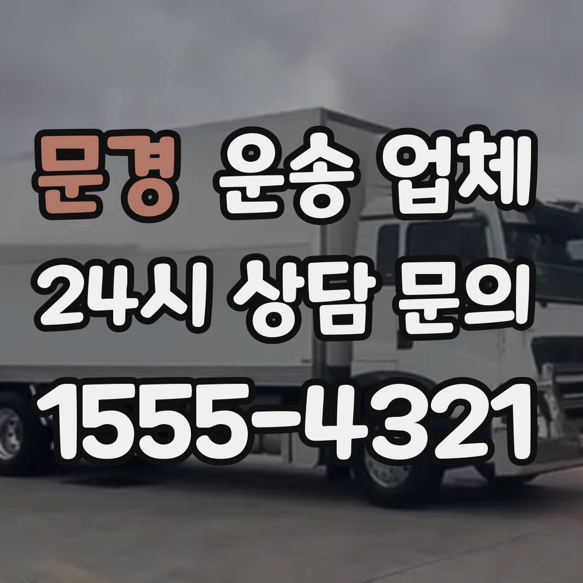 문경 운송 업체