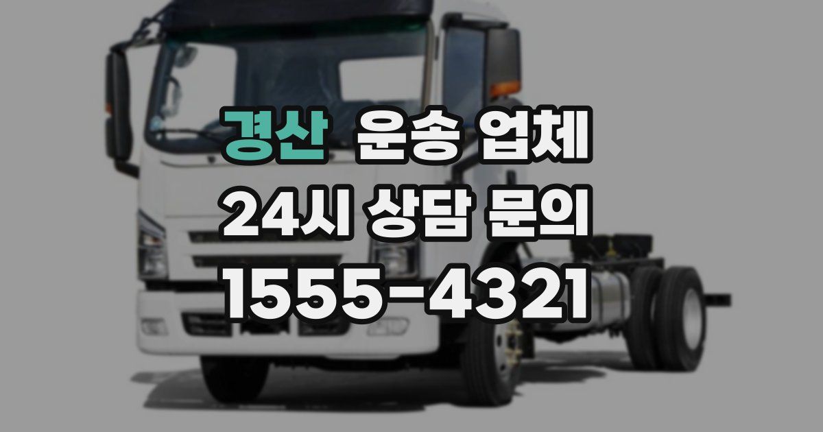 경산 운송 업체