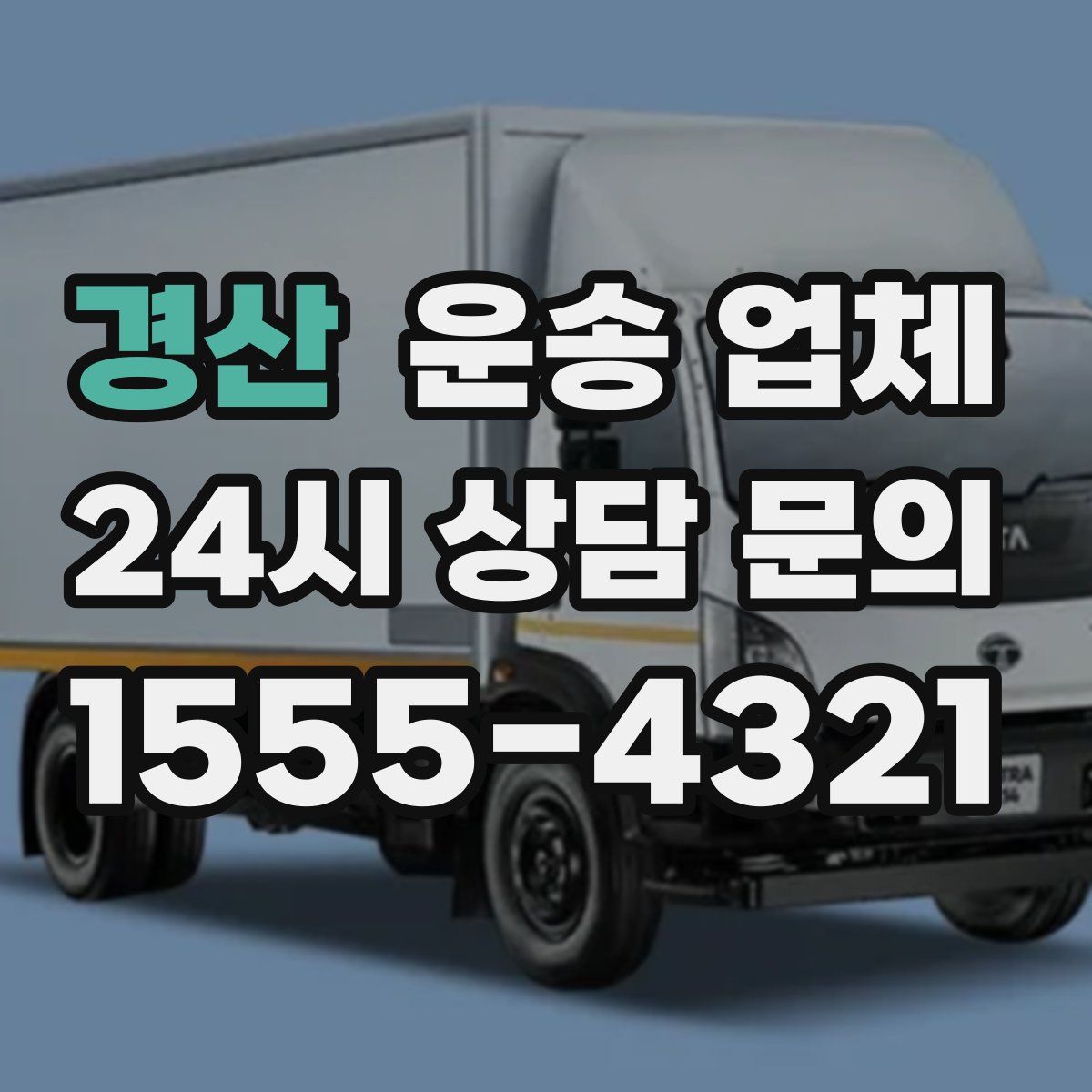 경산 운송 업체