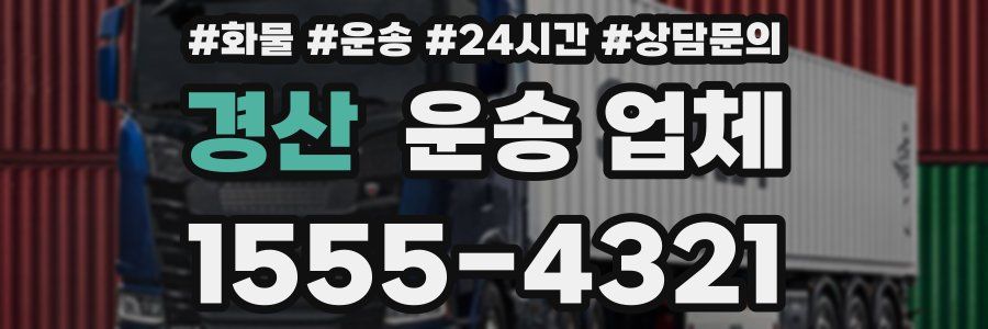 경산 운송 업체