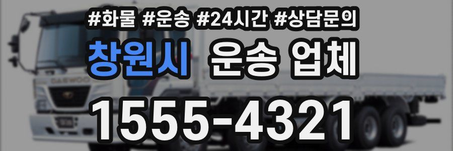 창원시 운송 업체