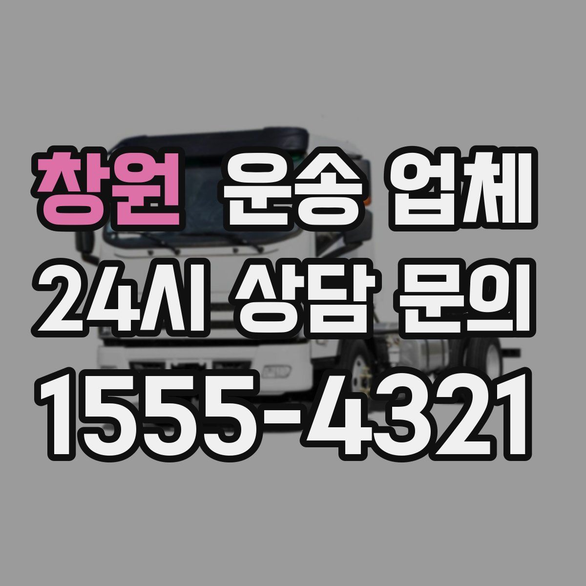 창원 운송 업체