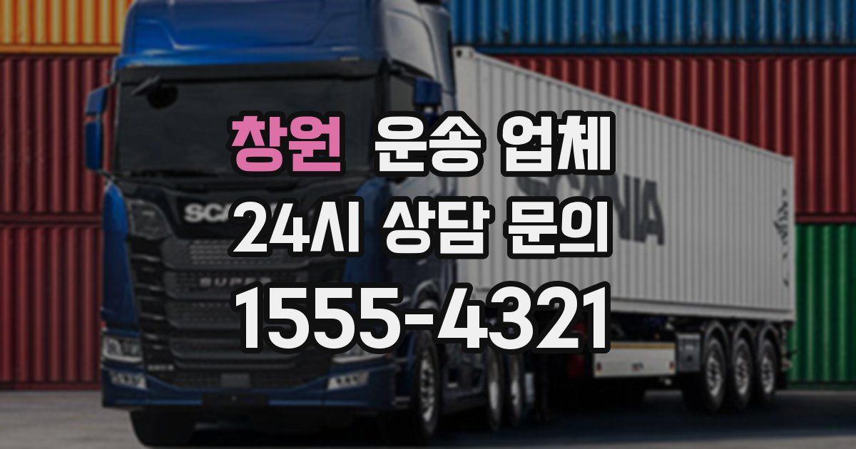 창원 운송 업체