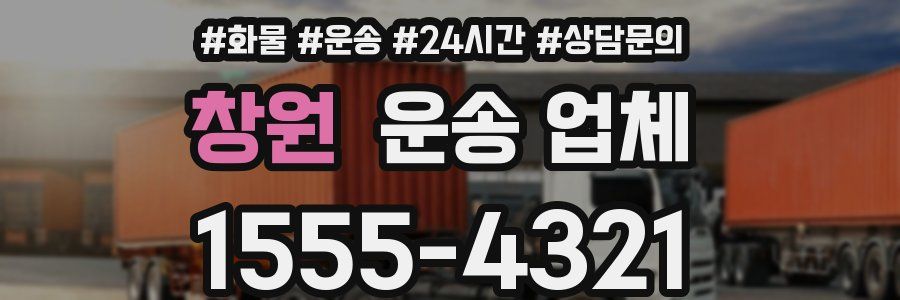 창원 운송 업체
