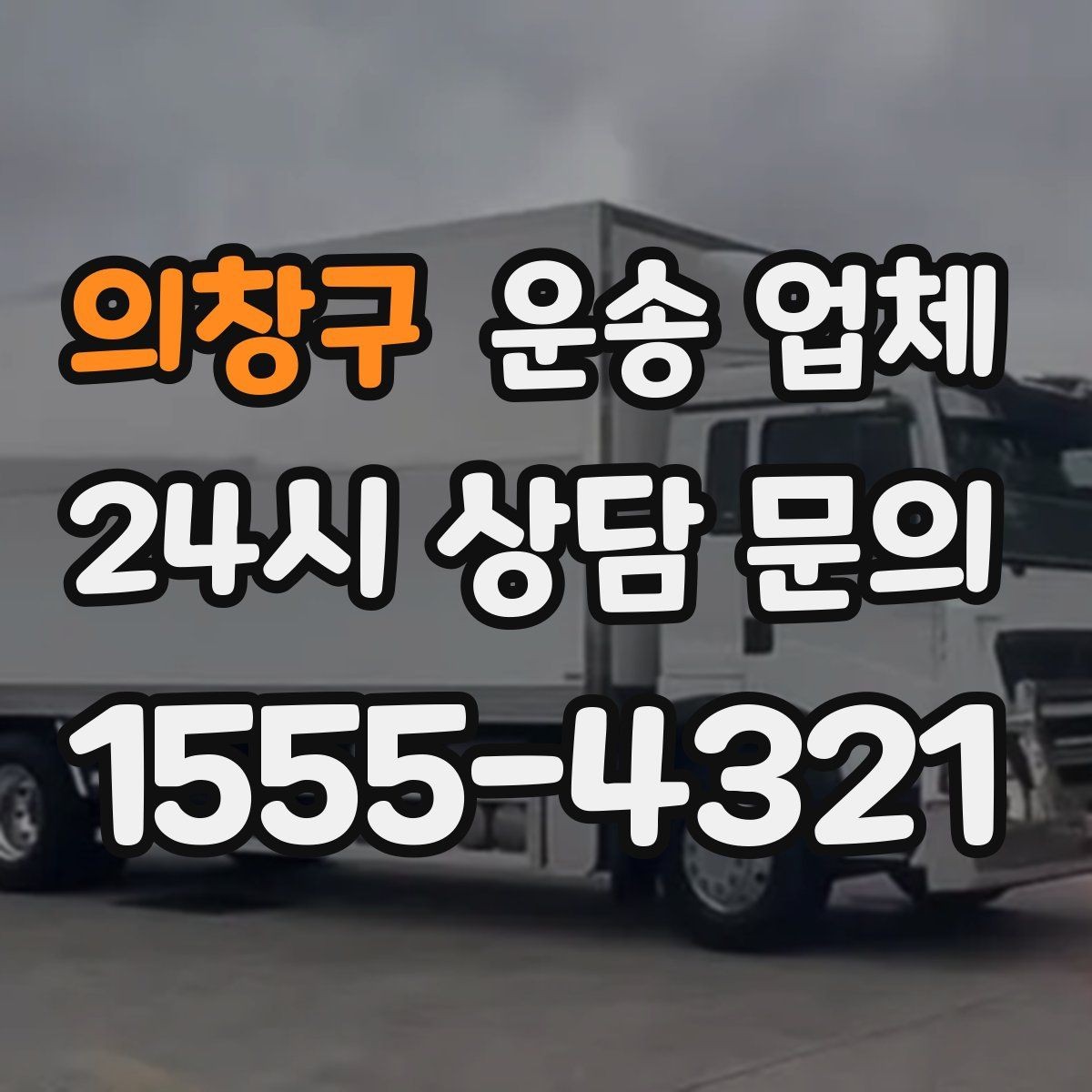 의창구 운송 업체 추가 비용 발생하는 경우 정리