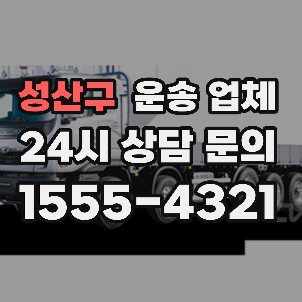 성산구 운송 업체 현실적인 기준으로 비교하기