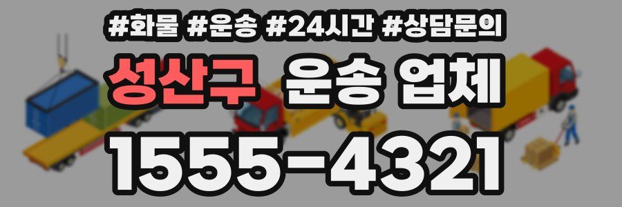 성산구 운송 업체