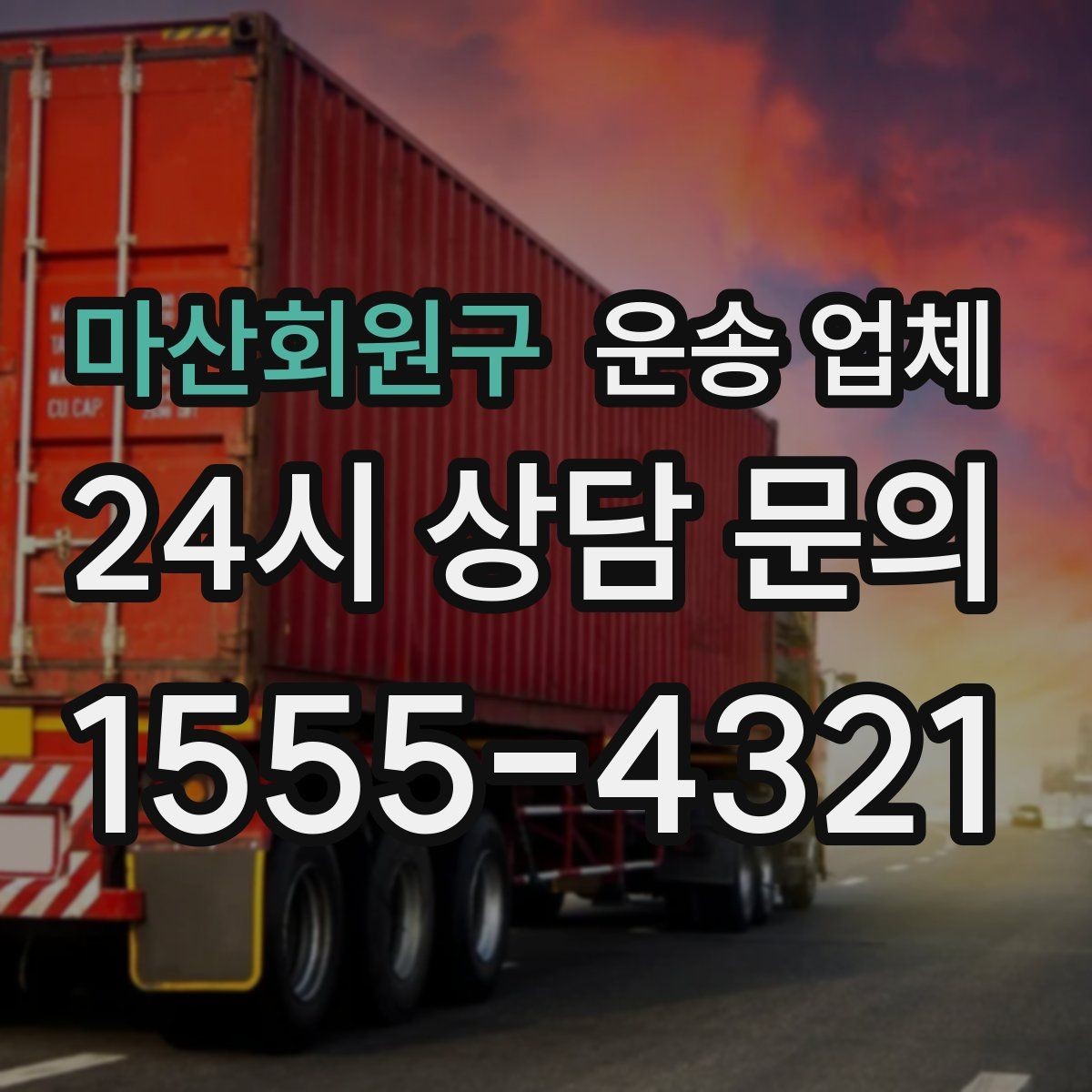 마산회원구 운송 업체 대형 화물 운송 시 주의사항