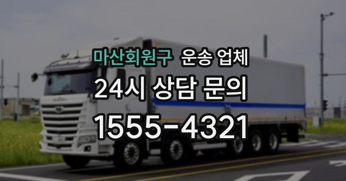 마산회원구 운송 업체