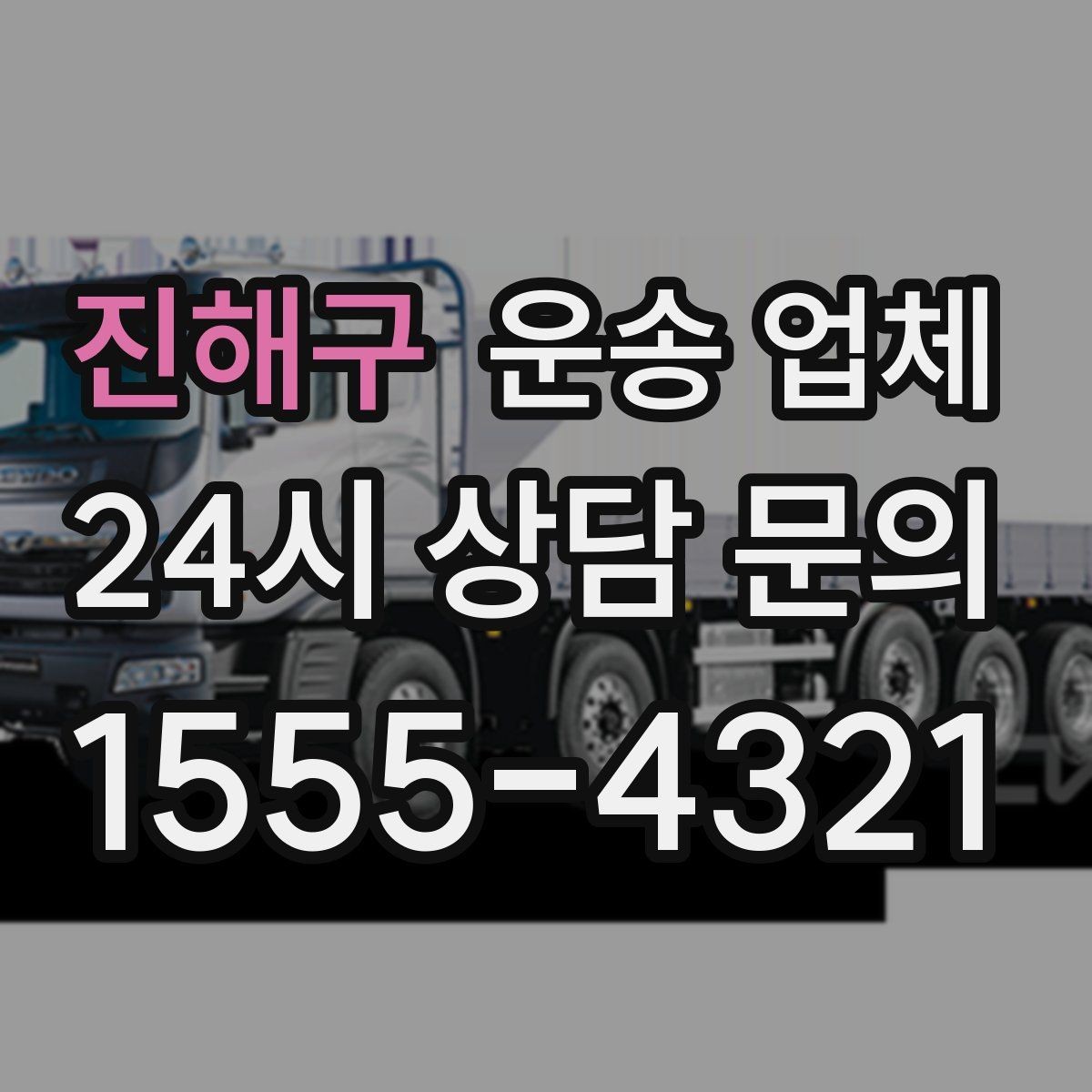 진해구 운송 업체 행사 물품 운송 시 주의사항