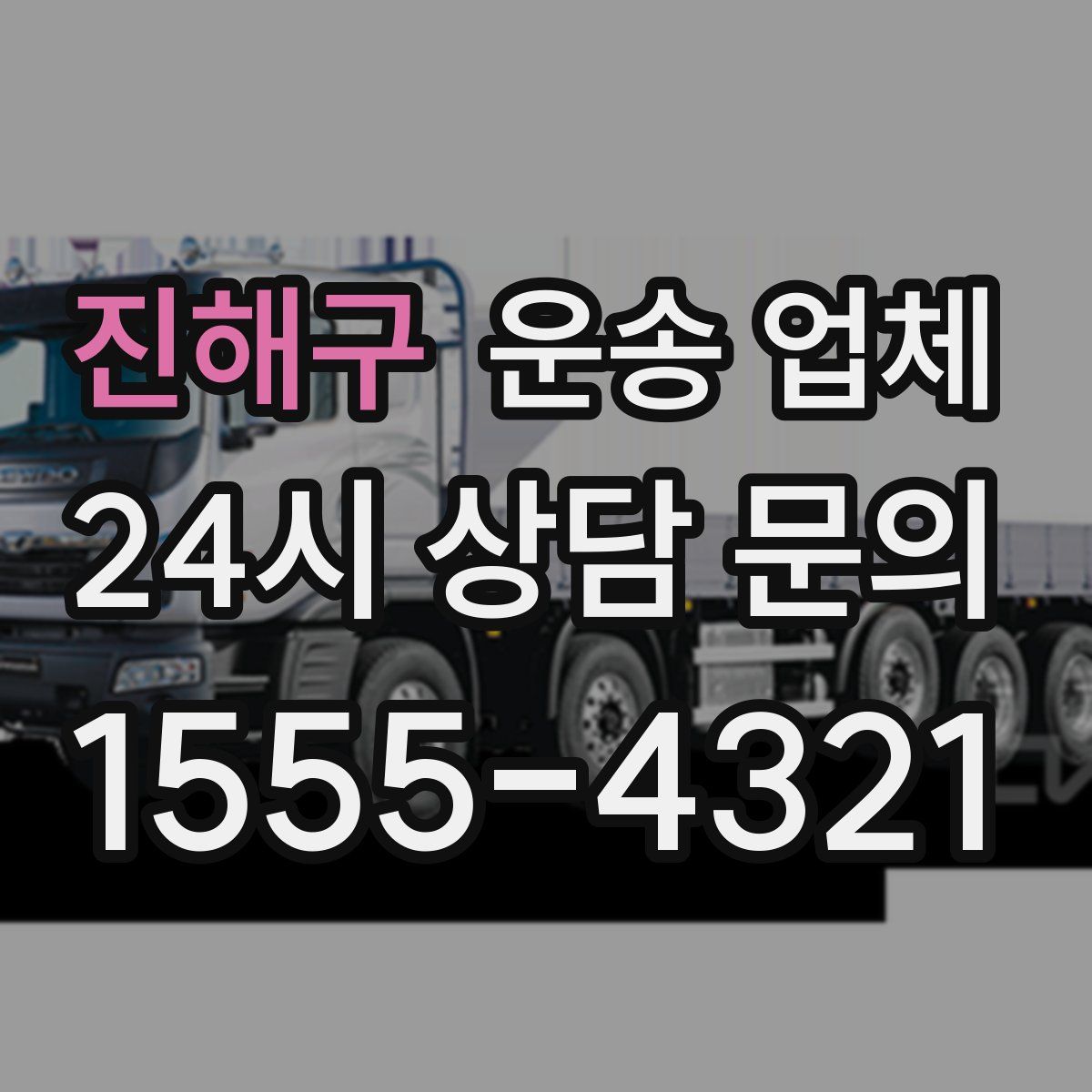 진해구 운송 업체