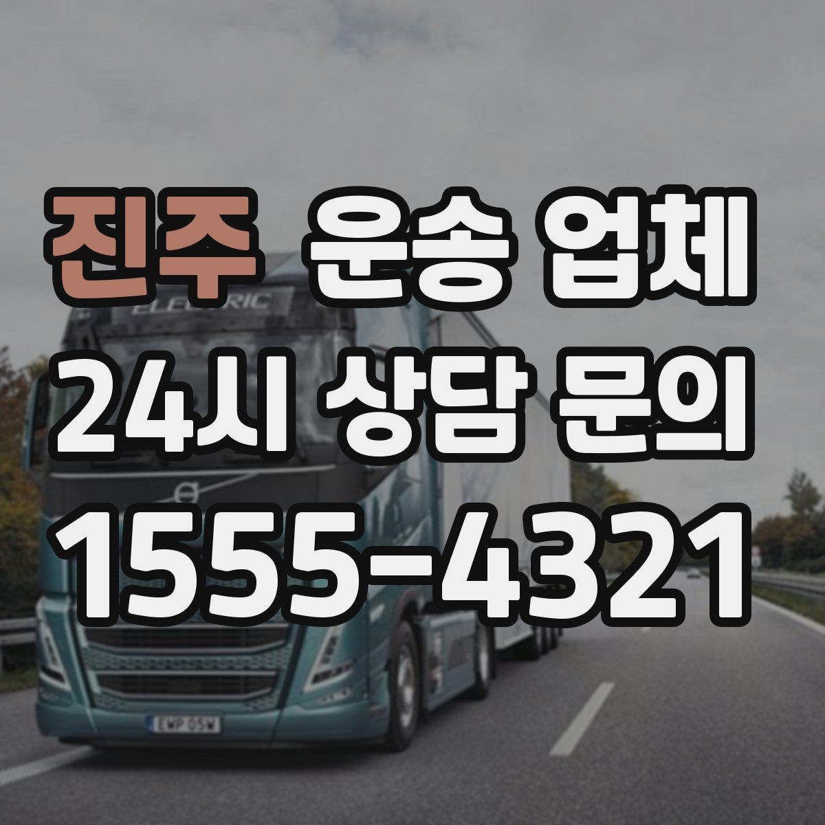진주 운송 업체 기업 고객과 개인 고객 차이