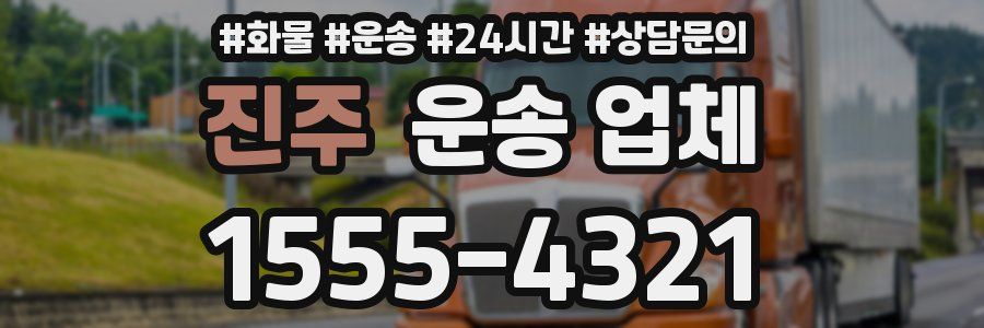 진주 운송 업체