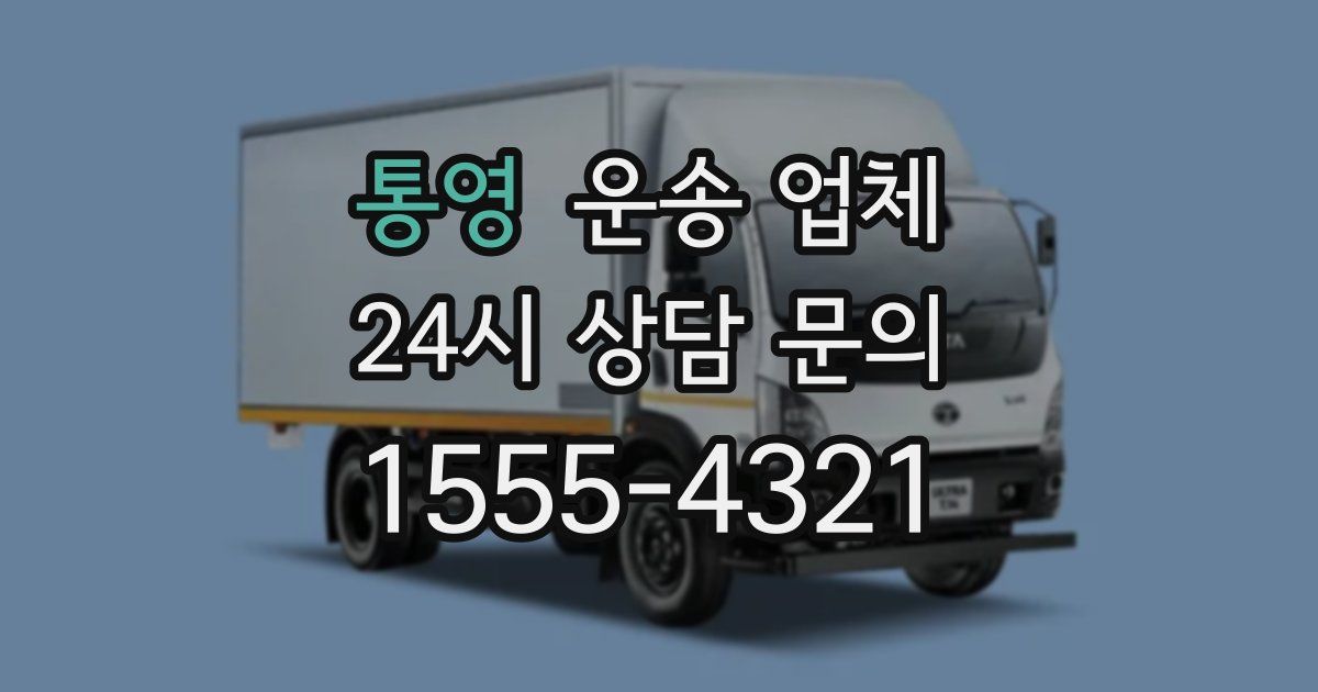 통영 운송 업체