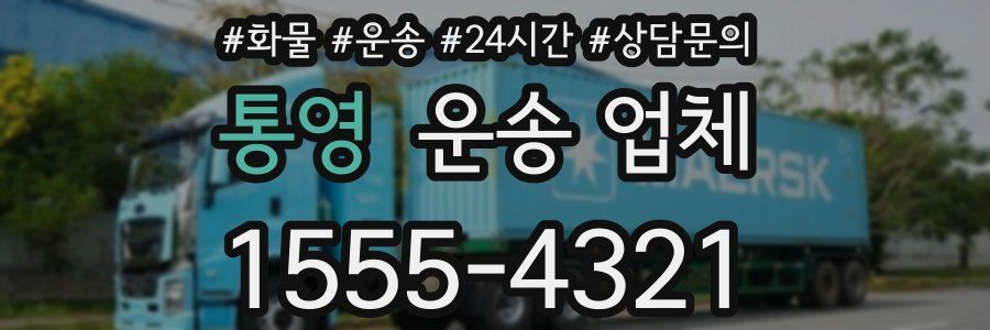 통영 운송 업체