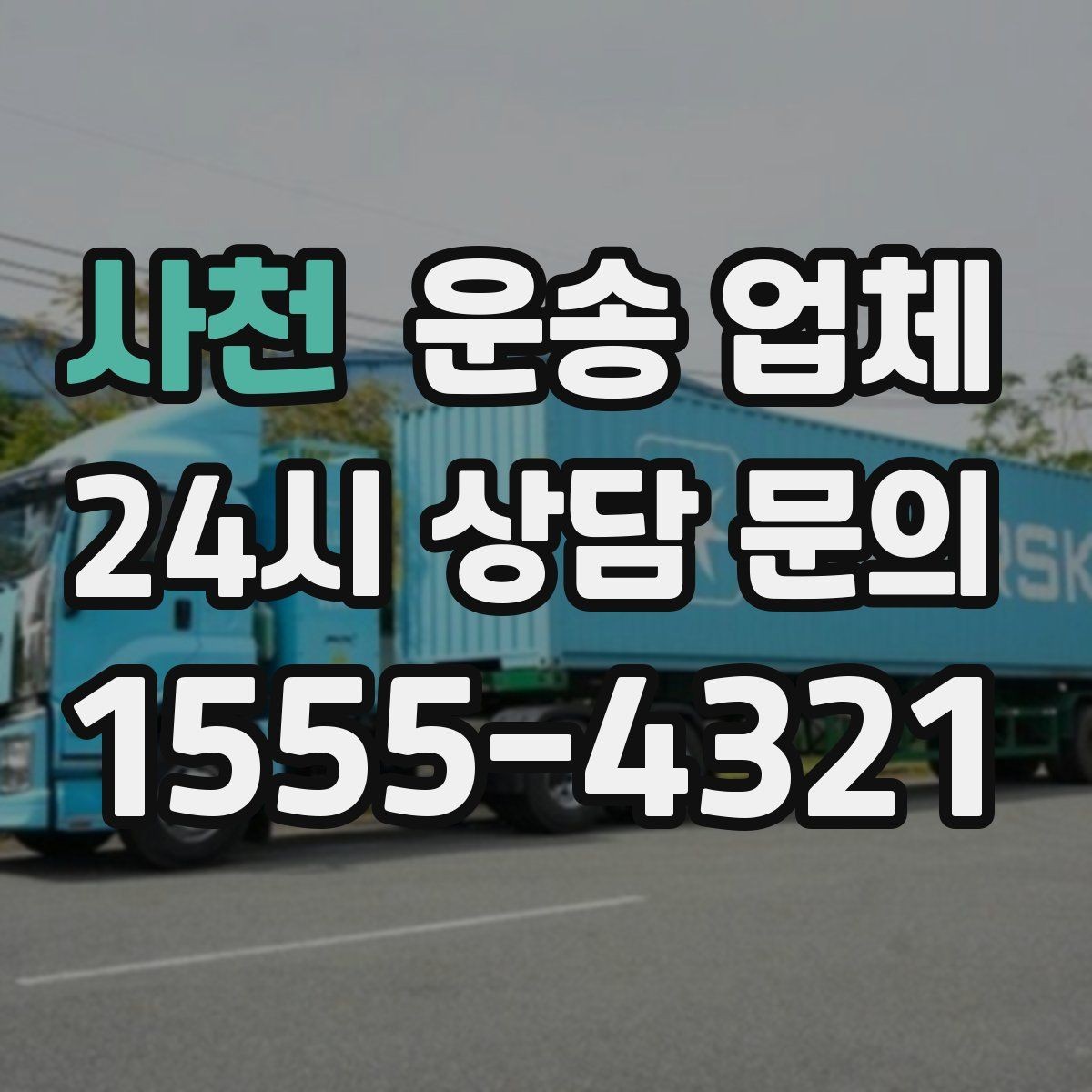 사천 운송 업체 실속 있는 이용 전략