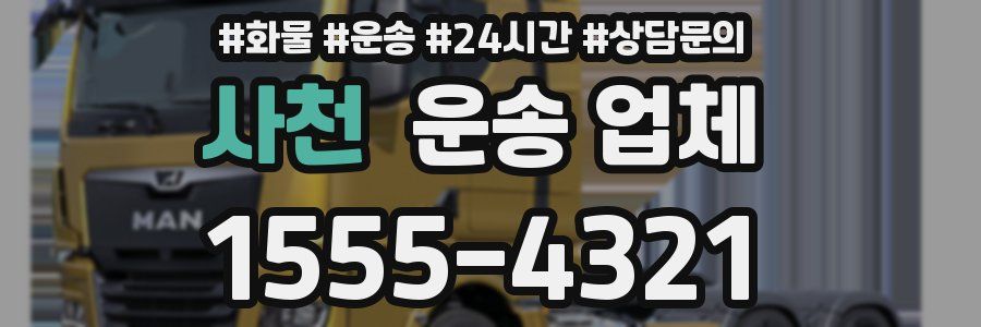 사천 운송 업체