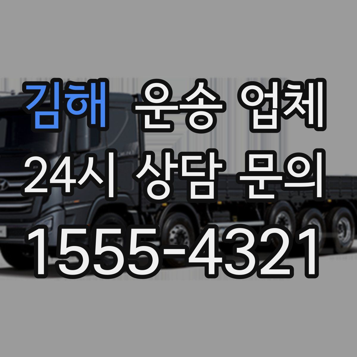 김해 운송 업체