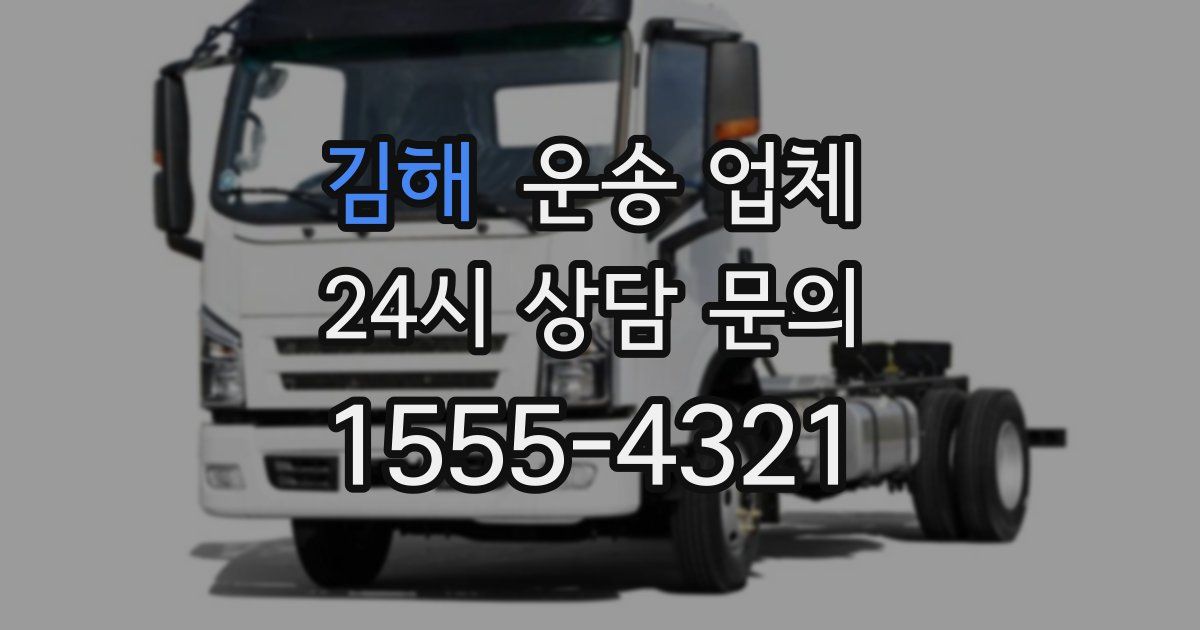 김해 운송 업체