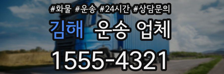 김해 운송 업체