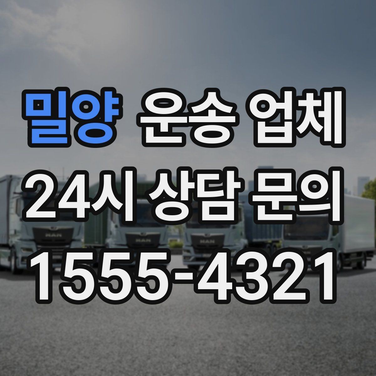밀양 운송 업체 이용 전 반드시 확인해야 할 것