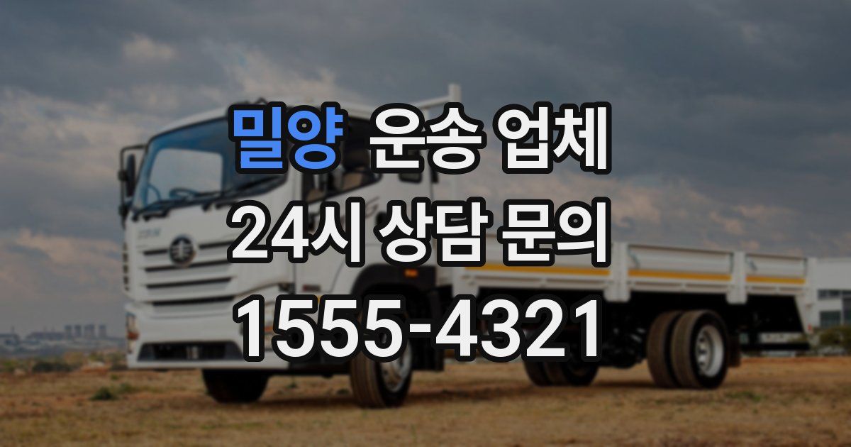 밀양 운송 업체