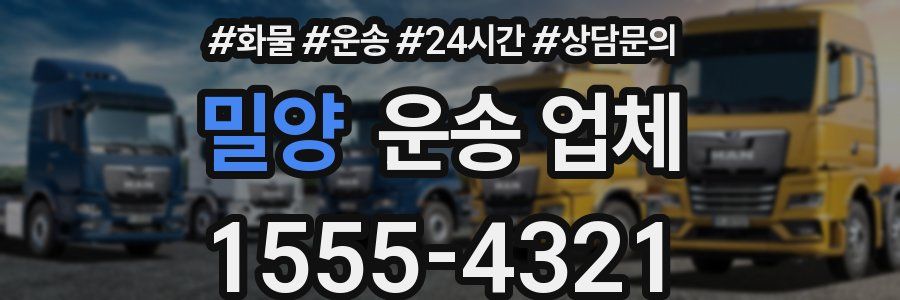 밀양 운송 업체