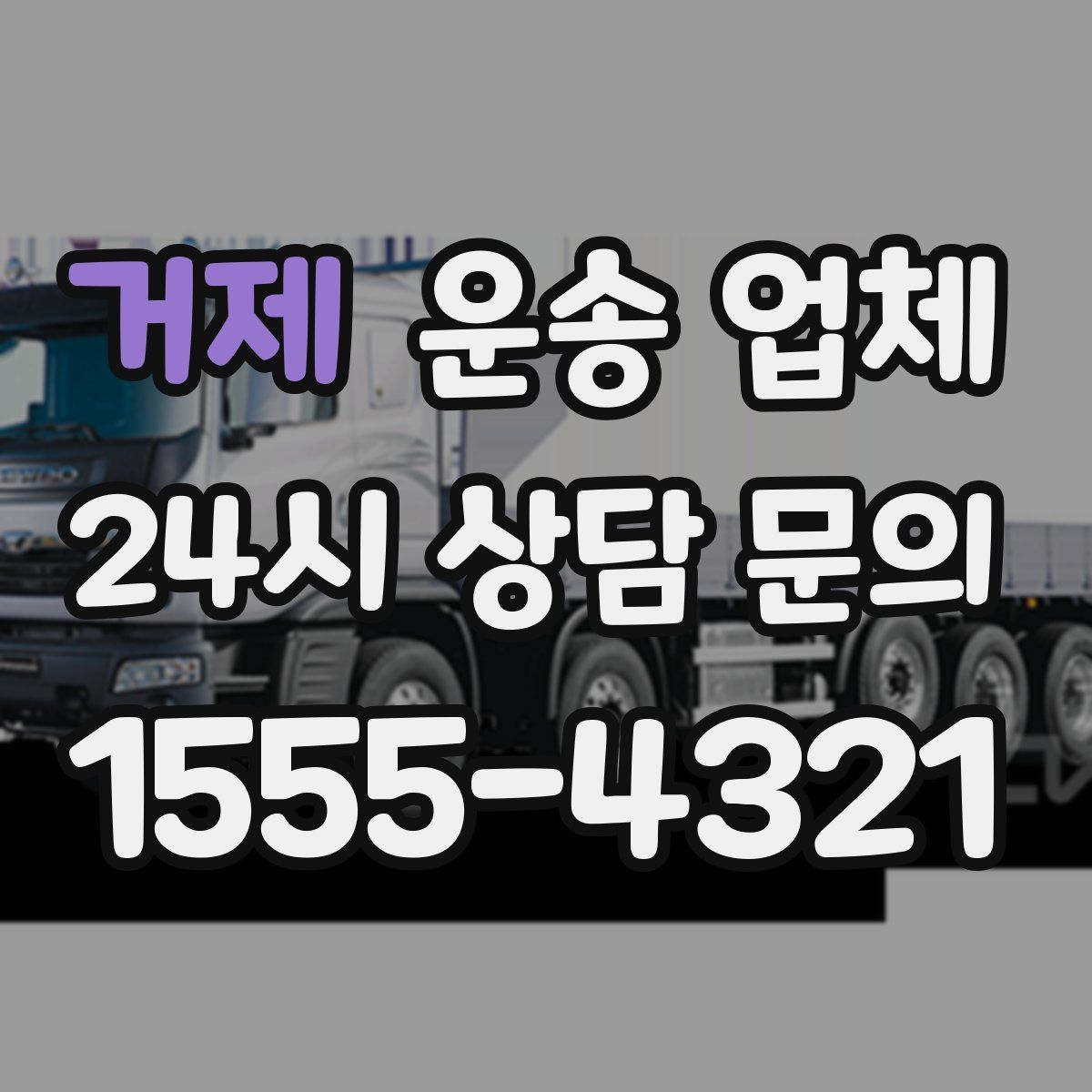 거제 운송 업체