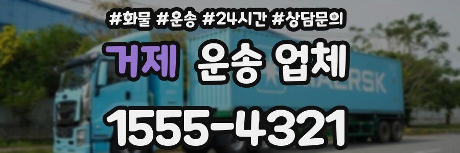 거제 운송 업체