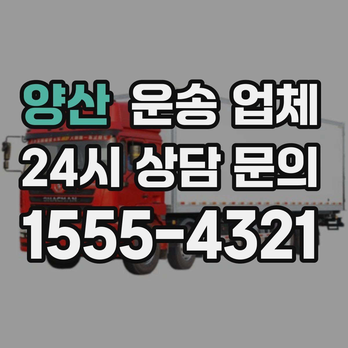 양산 운송 업체 이용 전 반드시 확인해야 할 것