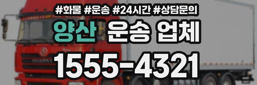 양산 운송 업체