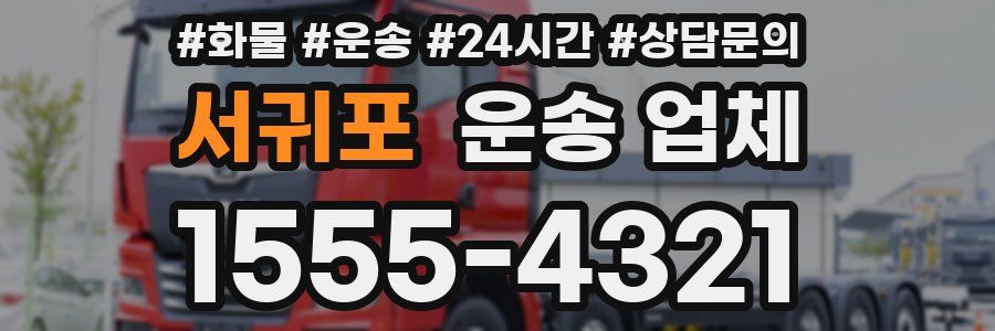 서귀포 운송 업체