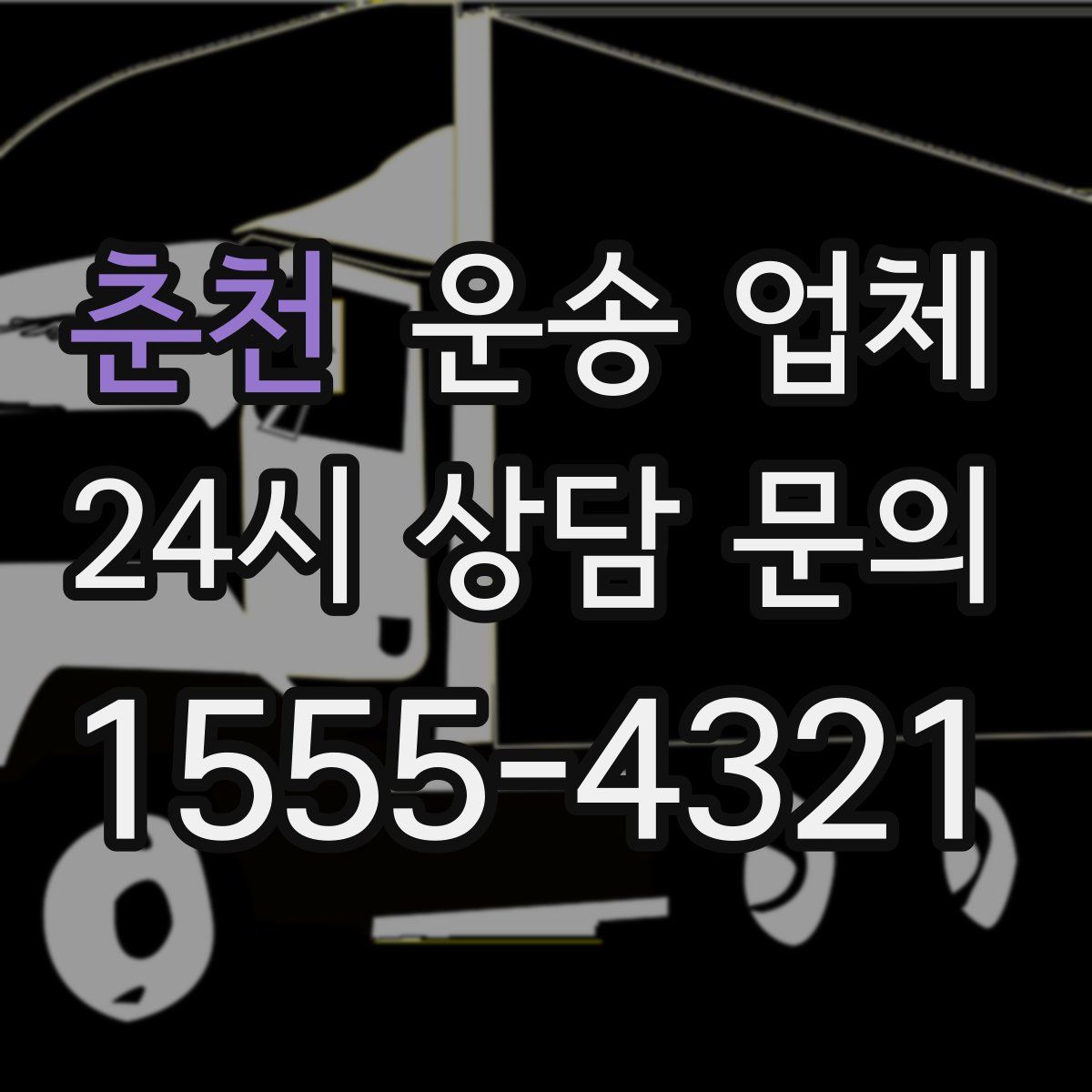 춘천 운송 업체