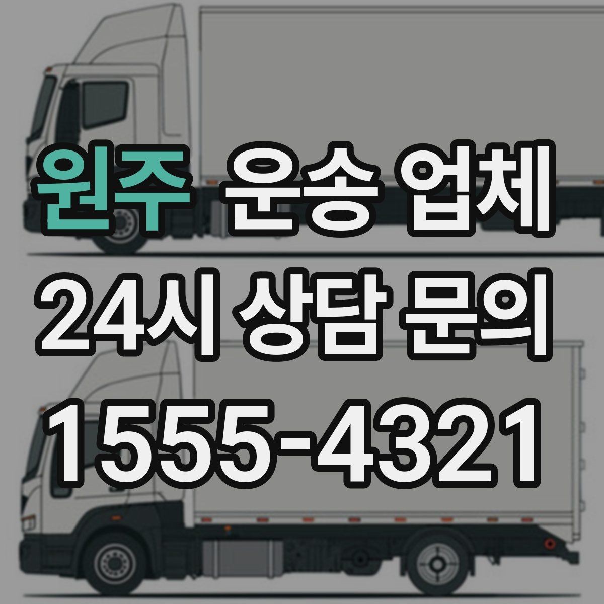 원주 운송 업체 작업 인원에 따른 비용 변화