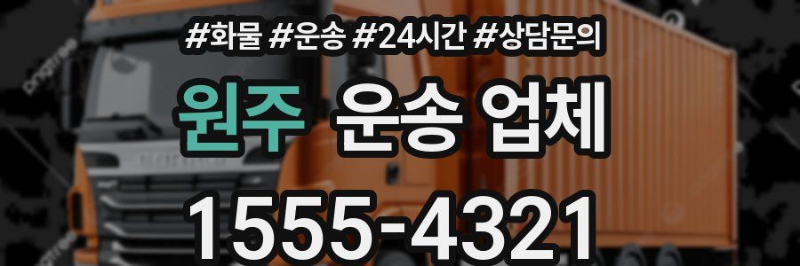 원주 운송 업체