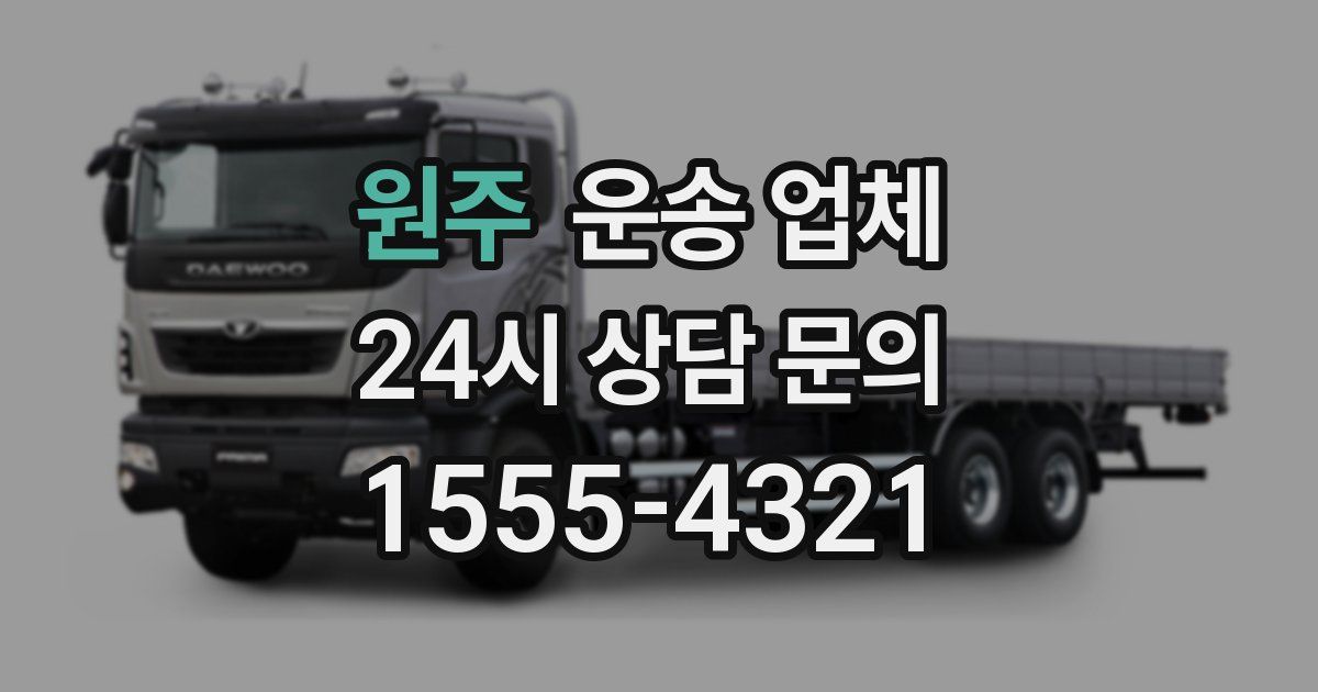 원주 운송 업체